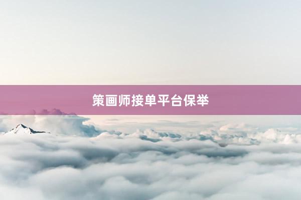 策画师接单平台保举
