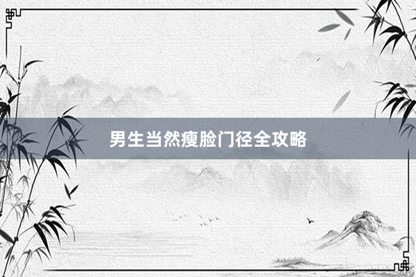 男生当然瘦脸门径全攻略